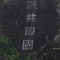 20151009國慶綠島_300 (复制).JPG