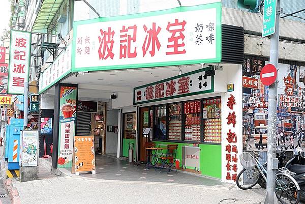 波記冰室台北東區茶餐廳港味正宗港式新飲茶菜單忠孝敦化002.jpg