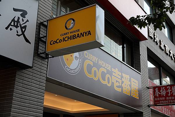 COCO壹番屋咖哩美國雞肉台北咖哩飯推薦001.jpg