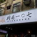 桐庵一〇七車輪餅專賣店內科下午茶飲料外送菜單捷運港墘站003.jpg