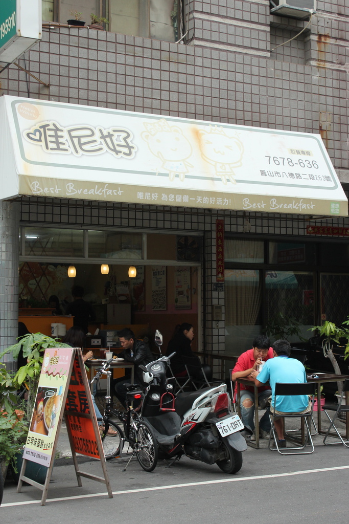 唯尼好早餐店