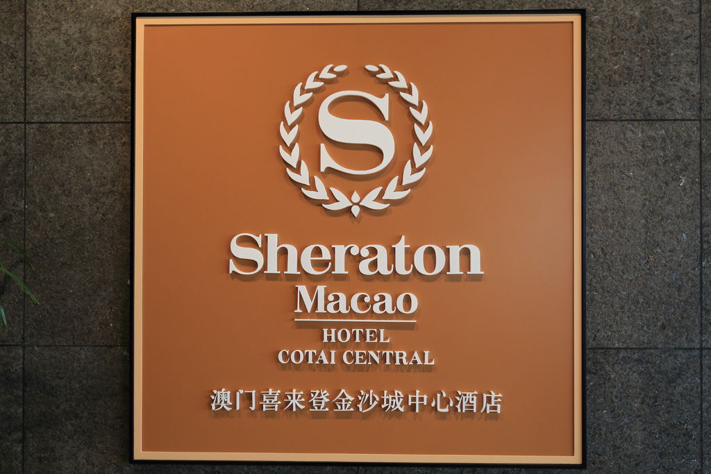 澳門金沙城中心 喜來登酒店 (Sheraton Macao Hotel Cotai Central)