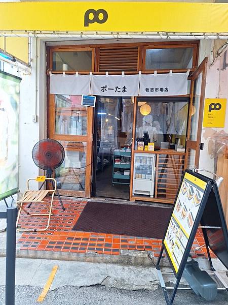 2024.05.12　{沖繩美食) ポーたま Pork Ta