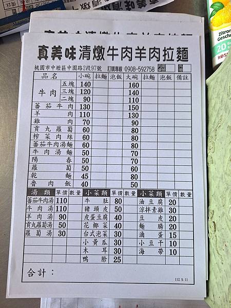 2024.06.11　真美味清燉牛肉羊肉拉麵｜羊肉好嫩湯頭清