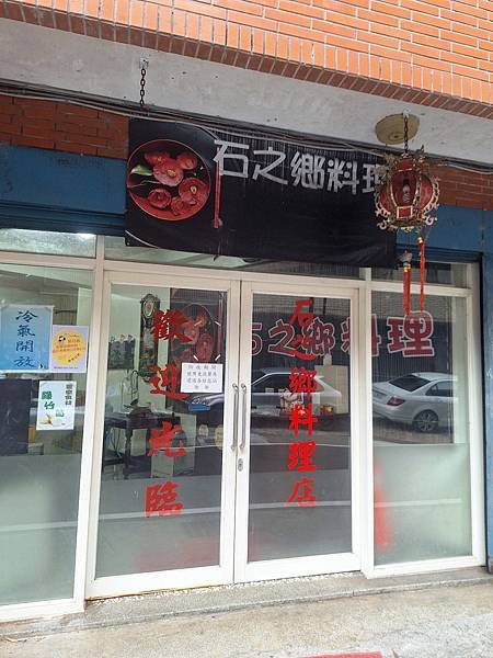 2024.06.29　石之鄉料理｜石碇巷子內的在地料理。店家