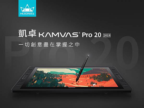 Kamvas-Pro-20(2019)新品海报图.jpg