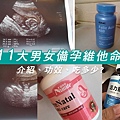 １１個男女備孕維他命－準備懷孕助孕保健食品如何吃？