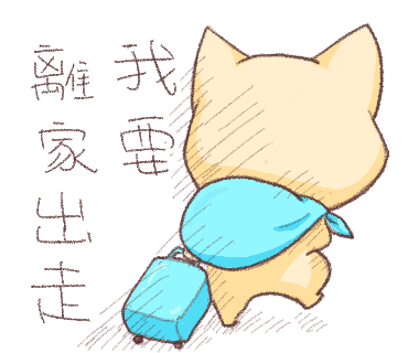 IMG40離家出走.png