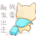 IMG40離家出走.png