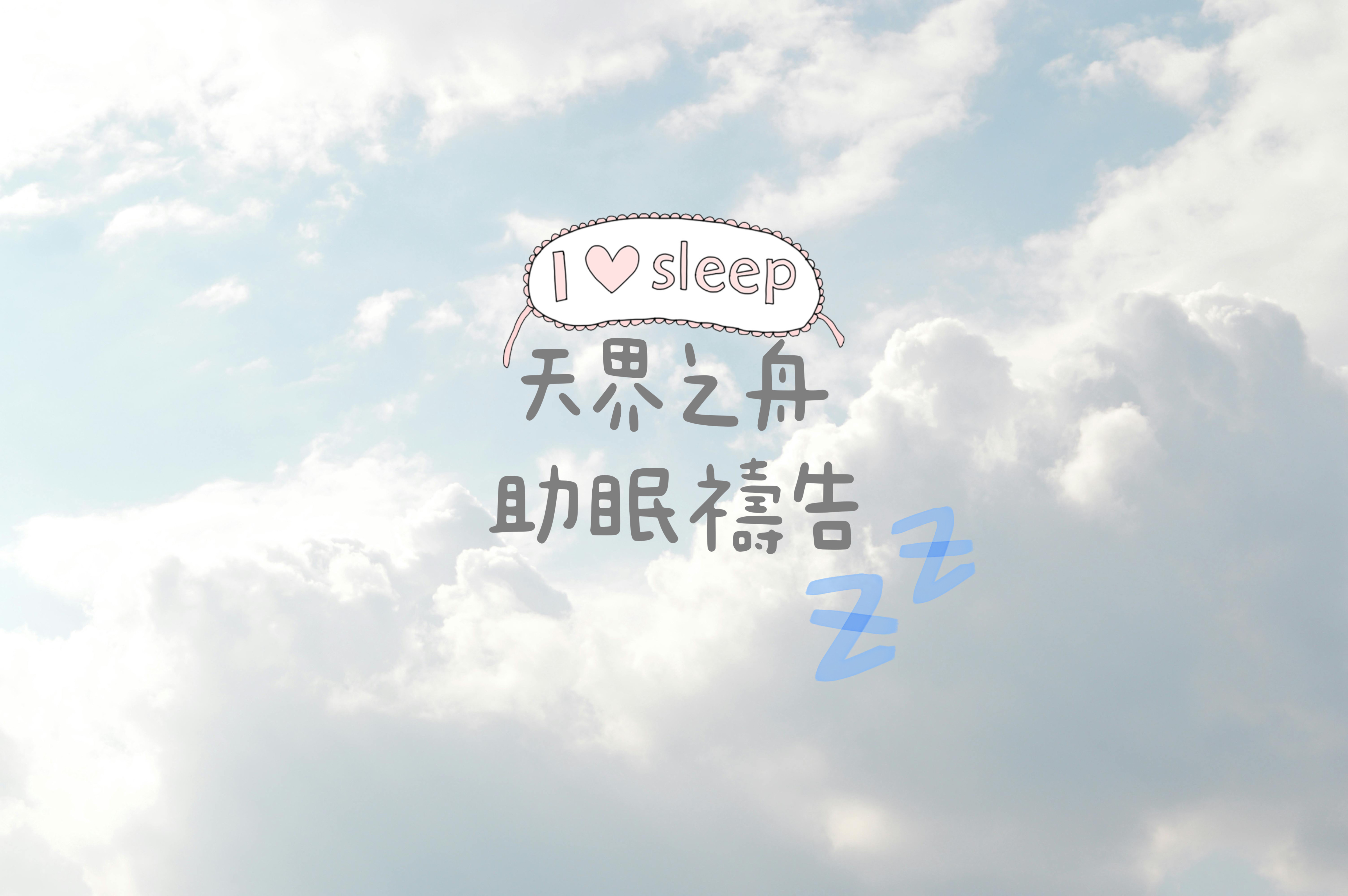 有失眠的困擾嗎？翻來覆去睡不著好難受，【天界之舟助眠禱告】幫