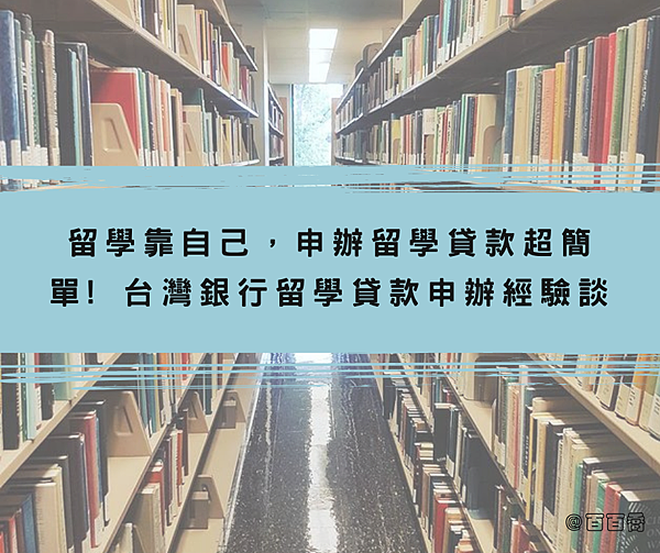 留學靠自己，申辦留學貸款超簡單! 台灣銀行留學貸款申辦經驗談