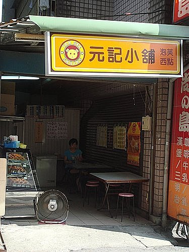 ▌食記。超好吃的粟子派… 淡水 元記小舖 ▌ 4 1379084163 1252130926