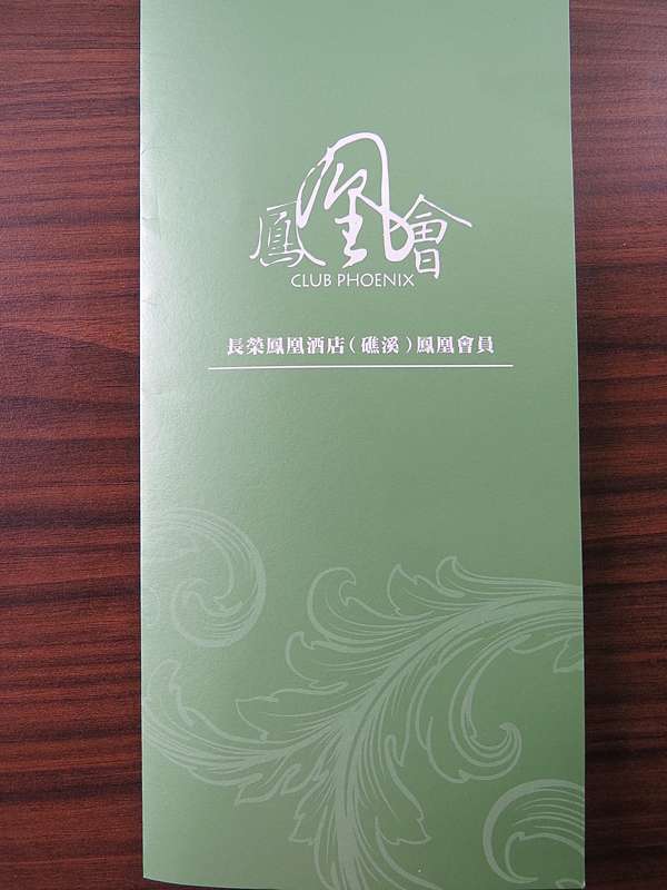 遊記 宜蘭 礁溪長榮鳳凰酒店住宿體驗行 環境篇 雪莉小廚房 痞客邦 遊記 宜蘭 礁溪長榮鳳凰酒店住宿體驗行 環境篇 雪莉小廚房 痞客邦