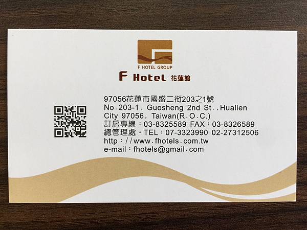 遊記。花蓮。F飯店體驗