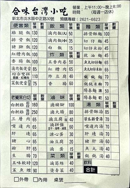 食記。新北。淡水合味台灣小吃