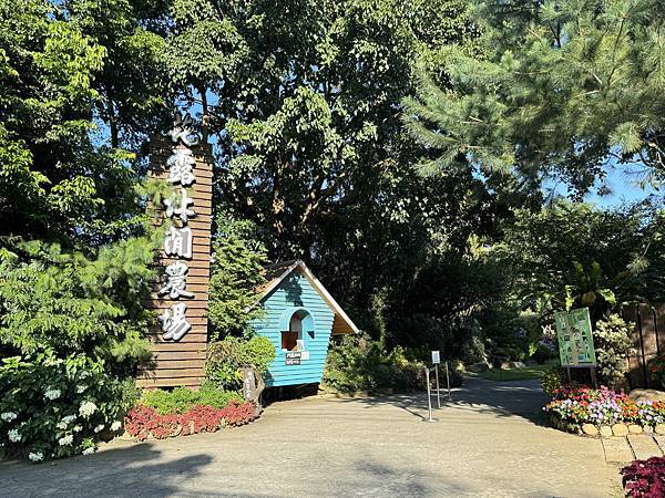 遊記。苗栗。不用出國就可體驗到的安徒生童話森林。花露農場 F 遊記。苗栗。不用出國就可體驗到的安徒生童話森林。花露農場 F