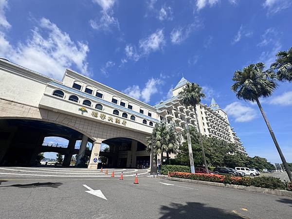 遊記。新北淡水。漁人碼頭福容大飯店設備篇