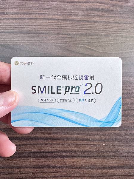 開箱。新南大學眼科(台大店) Smile pro2.0 近視 開箱。新南大學眼科(台大店) Smile pro2.0 近視