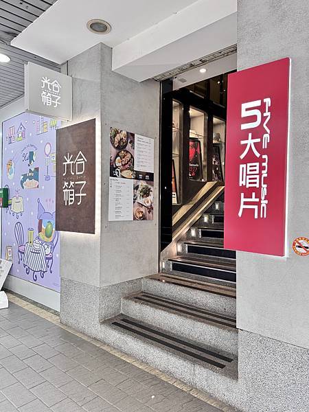 食記。台北中正區。光合箱子(站前店)