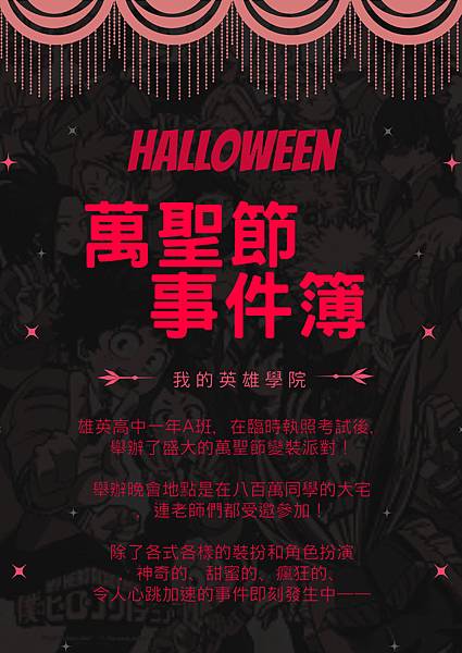 萬聖節事件簿 萬聖節事件簿