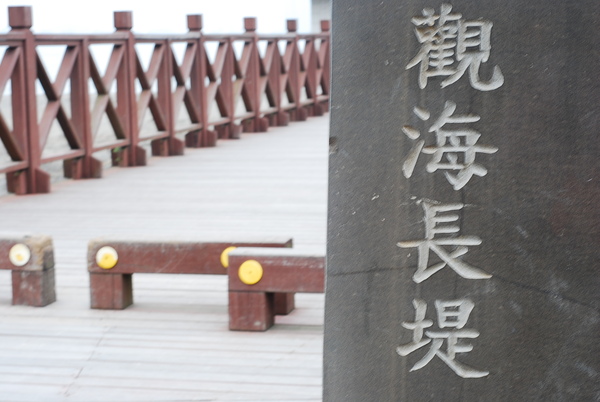 觀海長堤