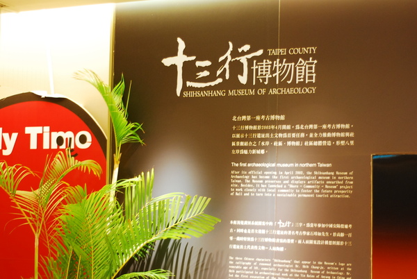 十三行博物館