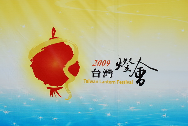 2009宜蘭燈會