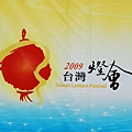 2009宜蘭燈會