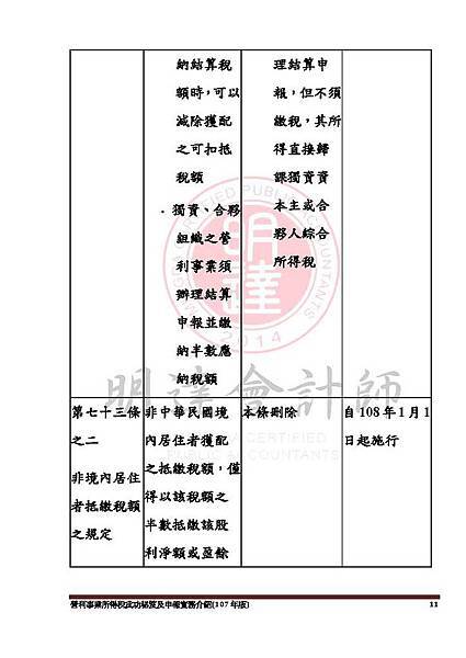 1. 營利事業所得稅武功秘笈及申報實務介紹講義本文(107年版) -網路版_頁面_011.jpg