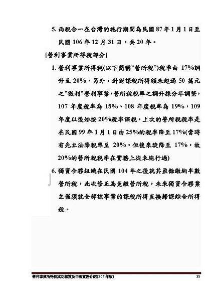 1. 營利事業所得稅武功秘笈及申報實務介紹講義本文(107年版) -網路版_頁面_015.jpg