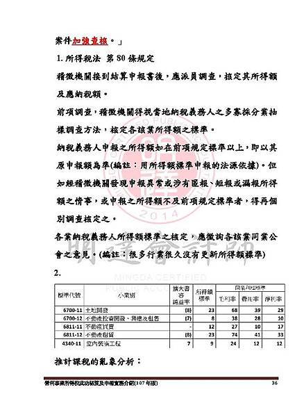 1. 營利事業所得稅武功秘笈及申報實務介紹講義本文(107年版) -網路版_頁面_036.jpg