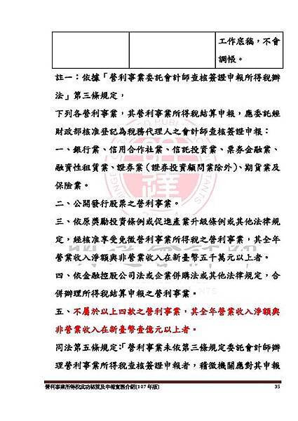 1. 營利事業所得稅武功秘笈及申報實務介紹講義本文(107年版) -網路版_頁面_035.jpg