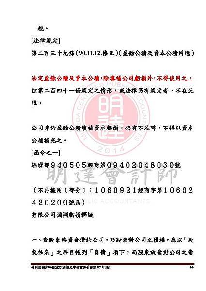 1. 營利事業所得稅武功秘笈及申報實務介紹講義本文(107年版) -網路版_頁面_044.jpg