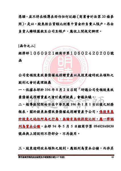 1. 營利事業所得稅武功秘笈及申報實務介紹講義本文(107年版) -網路版_頁面_046.jpg