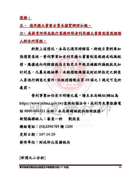 1. 營利事業所得稅武功秘笈及申報實務介紹講義本文(107年版) -網路版_頁面_050.jpg