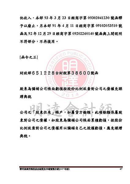 1. 營利事業所得稅武功秘笈及申報實務介紹講義本文(107年版) -網路版_頁面_047.jpg