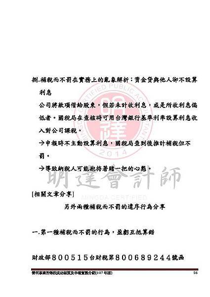 1. 營利事業所得稅武功秘笈及申報實務介紹講義本文(107年版) -網路版_頁面_056.jpg