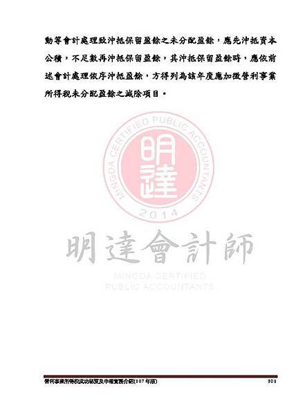 1. 營利事業所得稅武功秘笈及申報實務介紹講義本文(107年版) -網路版_頁面_101.jpg