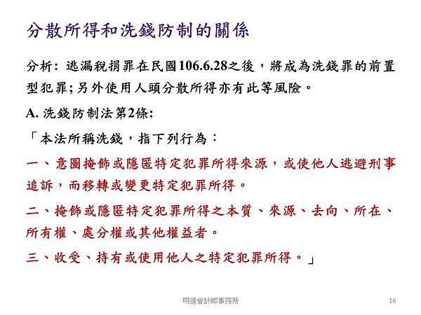 洗錢防制與相關稅務及法律實務介紹 108 5版本 明達會計師事務所 鄭宏輝會計師的部落格 痞客邦