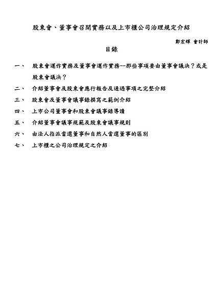 股東會、董事會召開實務以及上市櫃公司治理規定介紹講義本文_頁面_01.jpg