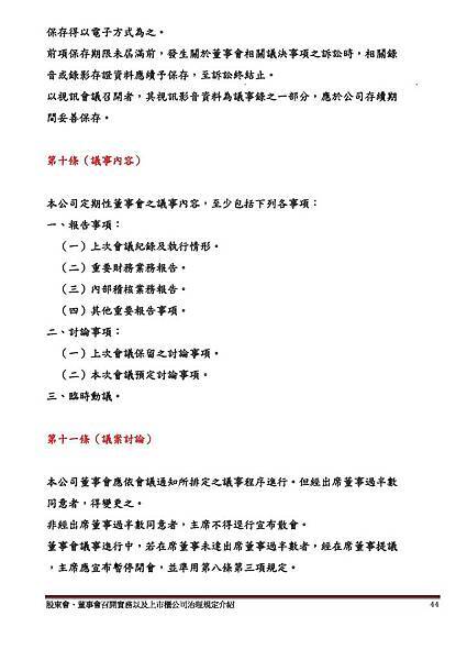 股東會、董事會召開實務以及上市櫃公司治理規定介紹講義本文_頁面_42.jpg