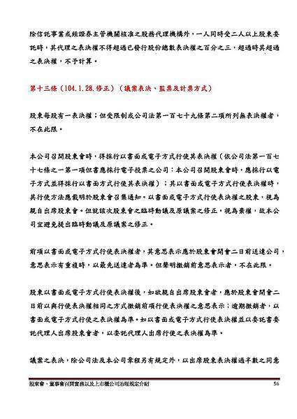 股東會、董事會召開實務以及上市櫃公司治理規定介紹講義本文_頁面_54.jpg