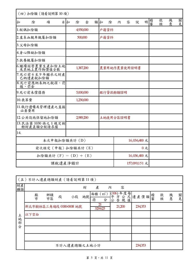 遺產稅申報書(填寫範例)_頁面_05.jpg