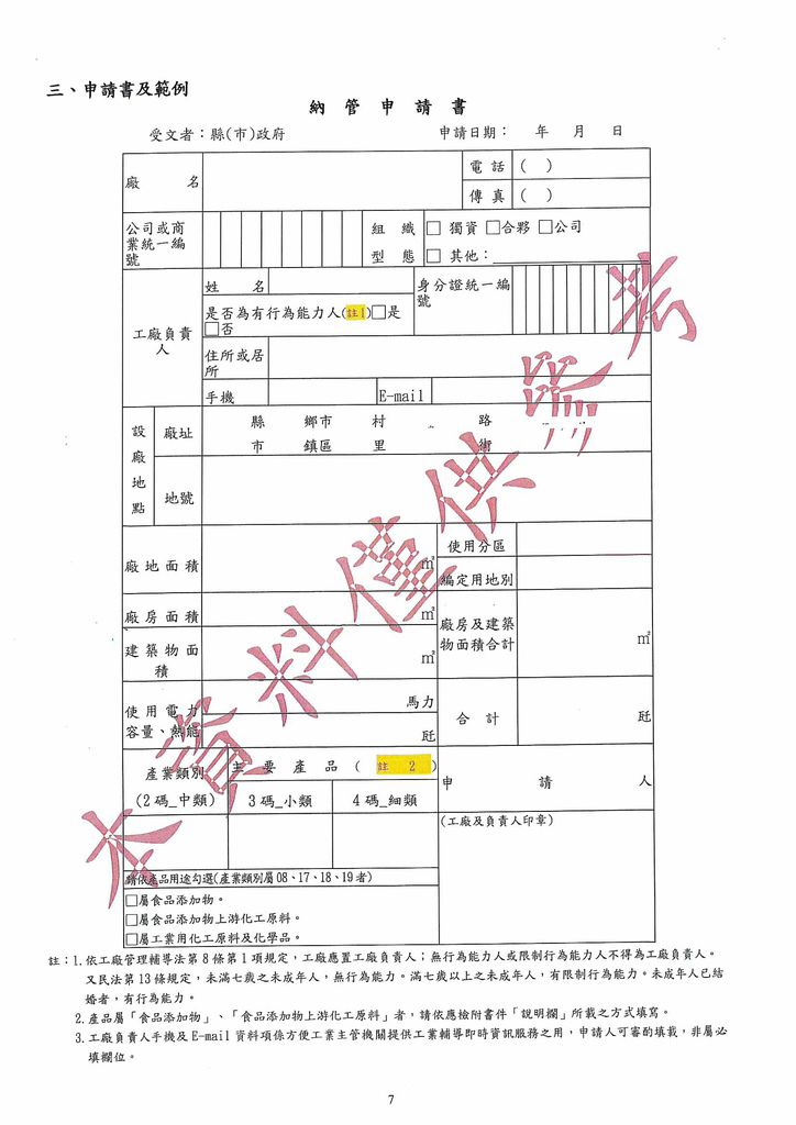 特定工廠納管申請書及工廠改善計劃書範本_頁面_1.jpg