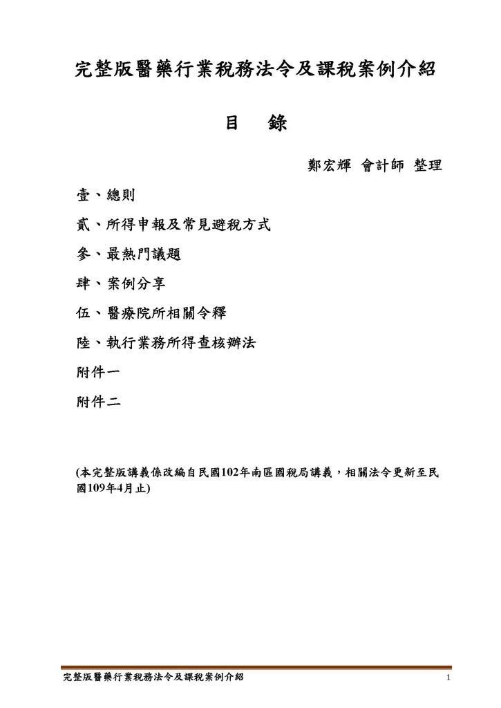 完整版醫藥行業稅務法令及課稅案例介紹_頁面_01.jpg