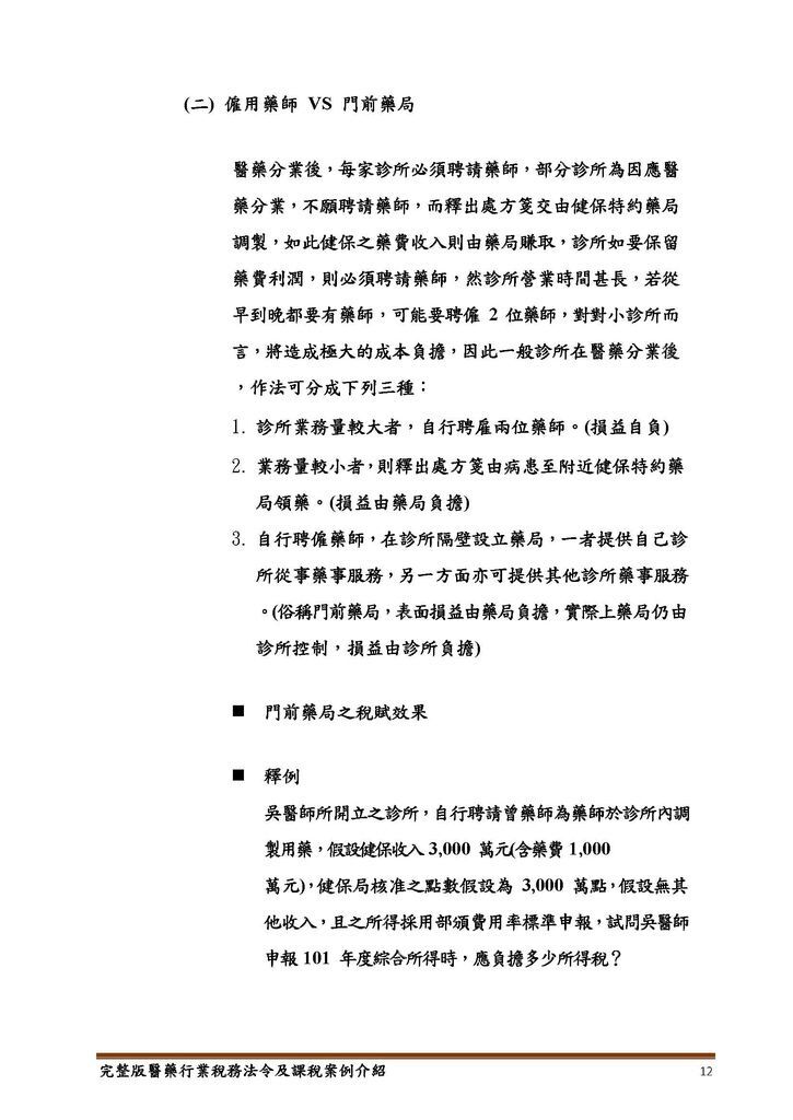 完整版醫藥行業稅務法令及課稅案例介紹_頁面_12.jpg