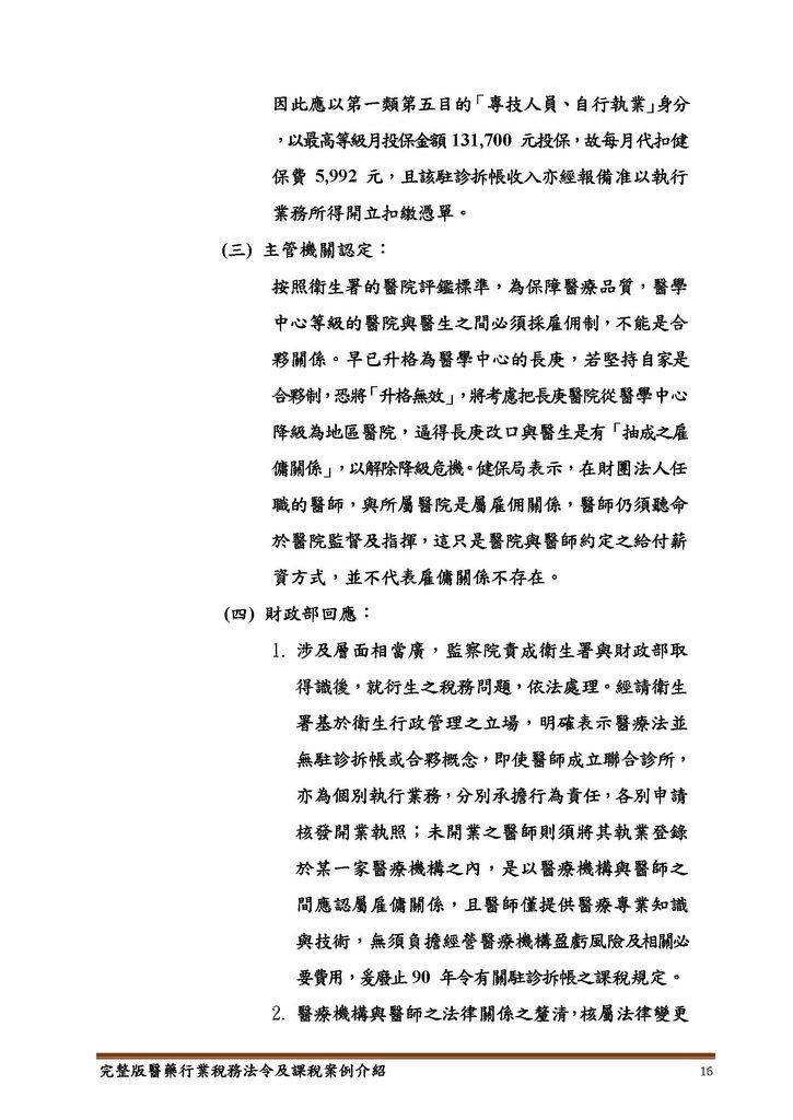 完整版醫藥行業稅務法令及課稅案例介紹_頁面_16.jpg