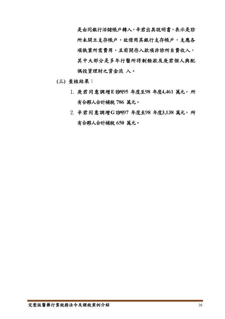 完整版醫藥行業稅務法令及課稅案例介紹_頁面_26.jpg