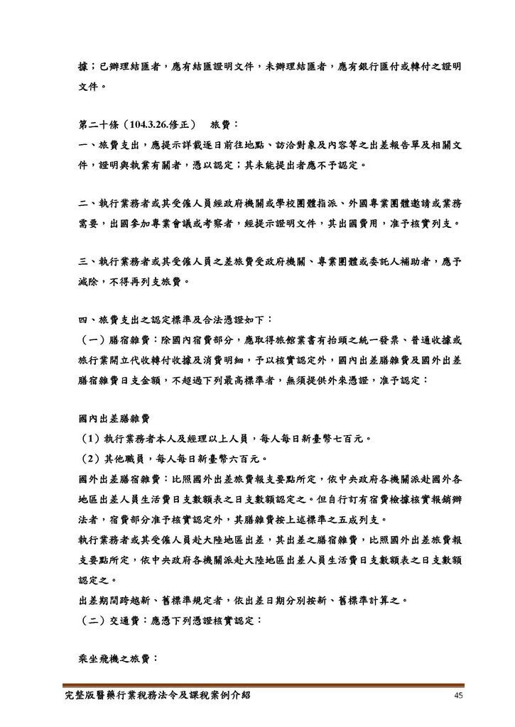 完整版醫藥行業稅務法令及課稅案例介紹_頁面_45.jpg