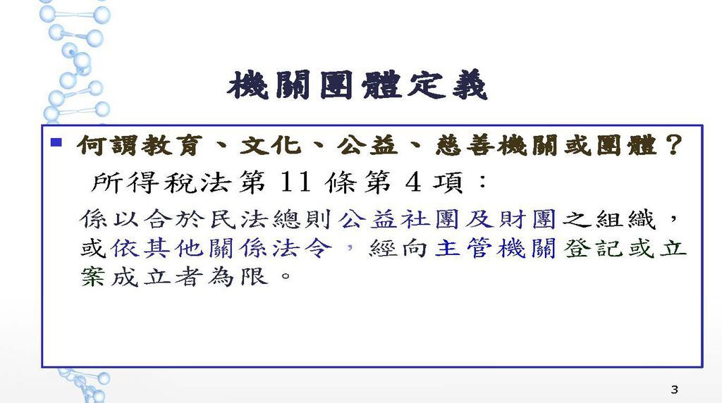 108年度教育文化公益慈善團體稅務講義_頁面_03.jpg